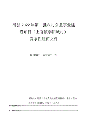 滑县2022年第二批农村公益事业建设项目上官镇李阳城村.docx