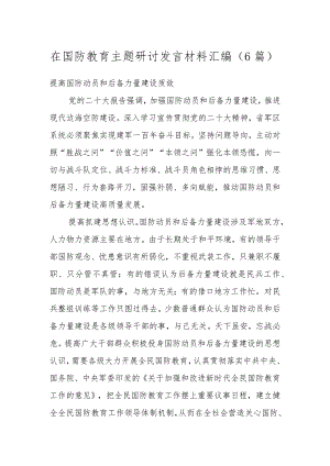 在国防教育主题研讨发言材料汇编（6篇）.docx