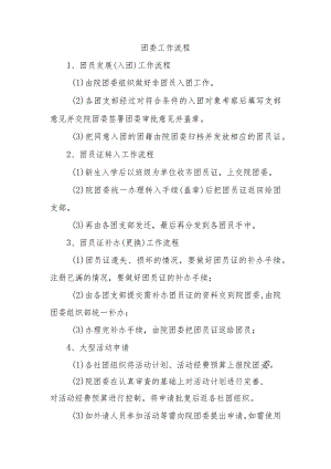 团委工作流程.docx