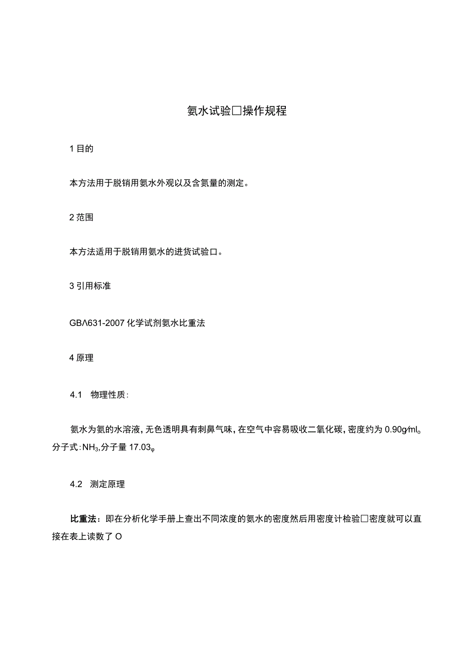 氨水检验操作规程.docx_第1页