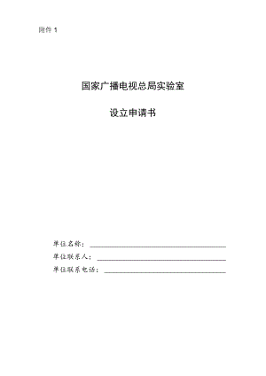 国家广播电视总局实验室设立申请书.docx