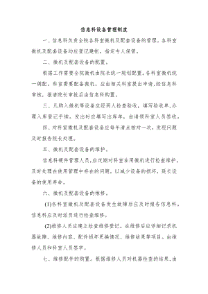 信息科设备管理制度.docx