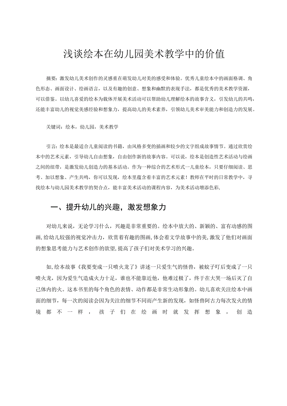 浅谈绘本在幼儿园美术教学中的价值 论文.docx_第1页