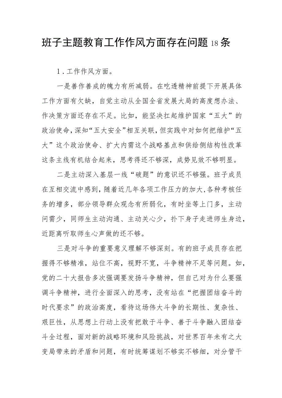 班子2023年第二批主题教育专题民主组织生活会“工作作风 ”方面存在问题18条.docx_第1页