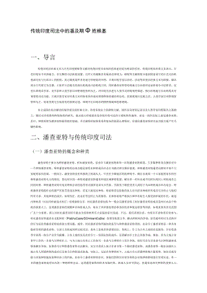 传统印度司法中的潘查亚特及其种姓根基.docx