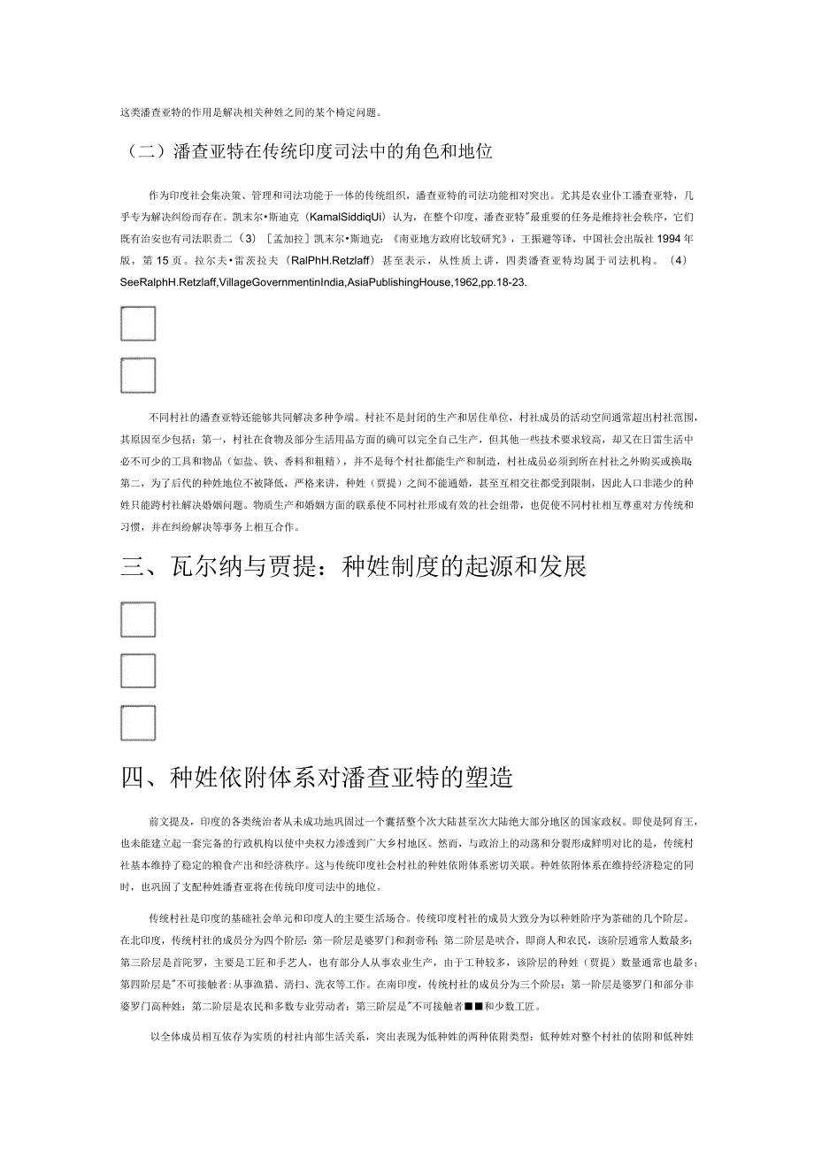 传统印度司法中的潘查亚特及其种姓根基.docx_第2页