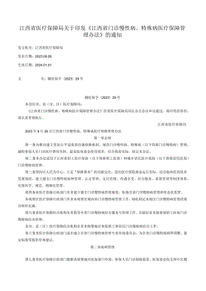 江西省医疗保障局关于印发《江西省门诊慢性病、特殊病医疗保障管理办法》的通知_2024.01.01生效_20231015下载.docx