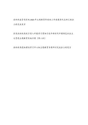 财政局2023年主题教育阶段性工作进展情况总结汇报实施方案中心组研讨交流发言3篇.docx