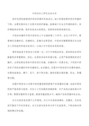 中药材加工研究总结分析.docx