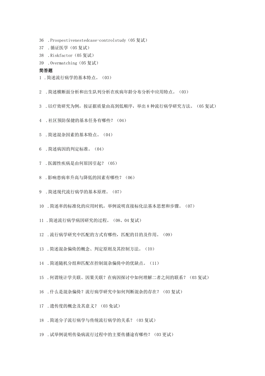 一流高校医学卫生综合部分必读复习材料 (54).docx_第2页