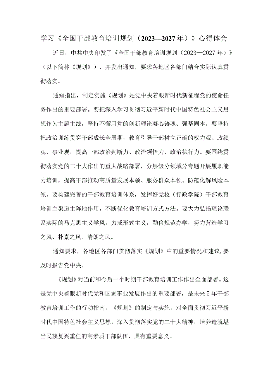 学习《全国干部教育培训规划（2023－2027年）》心得体会.docx_第1页