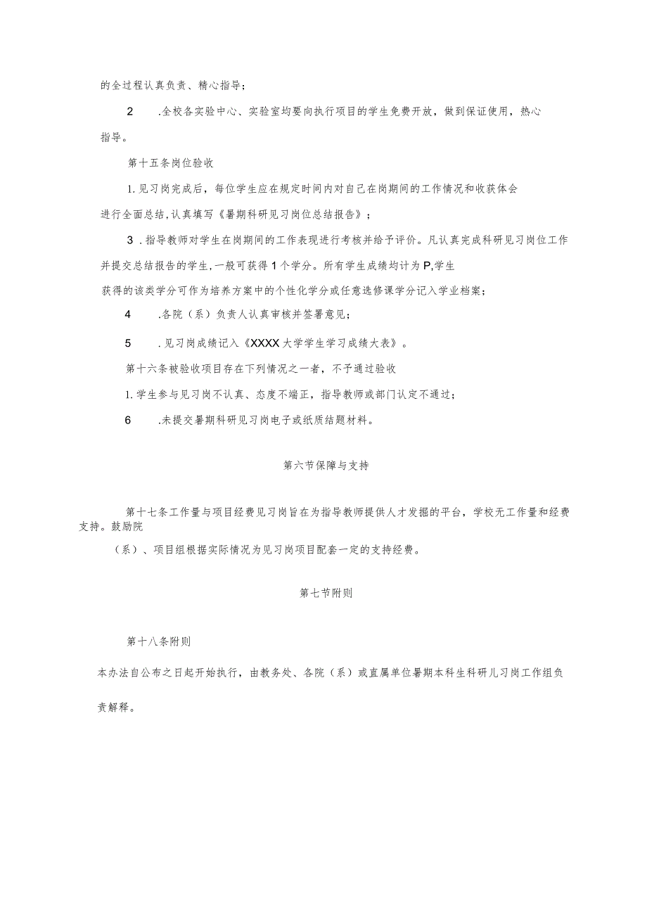 XXXX大学暑期本科生科研见习岗位管理办法.docx_第3页