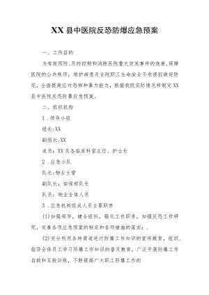 XX县中医院反恐防爆应急预案.docx