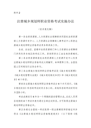 2023年10月《注册城乡规划师职业资格考试实施办法（征求意见稿）》.docx