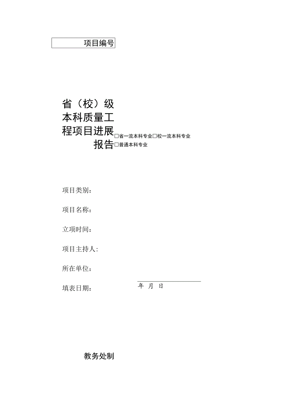 省校级本科质量工程项目进展报告.docx_第1页