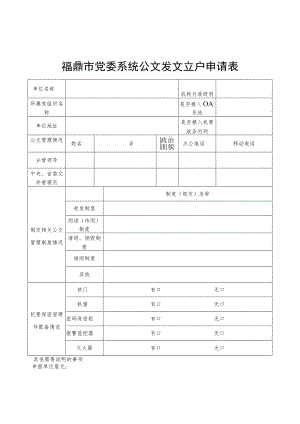 福鼎市党委系统公文发文立户申请表.docx