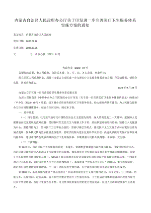 内蒙古自治区人民政府办公厅关于印发进一步完善医疗卫生服务体系实施方案的通知.docx