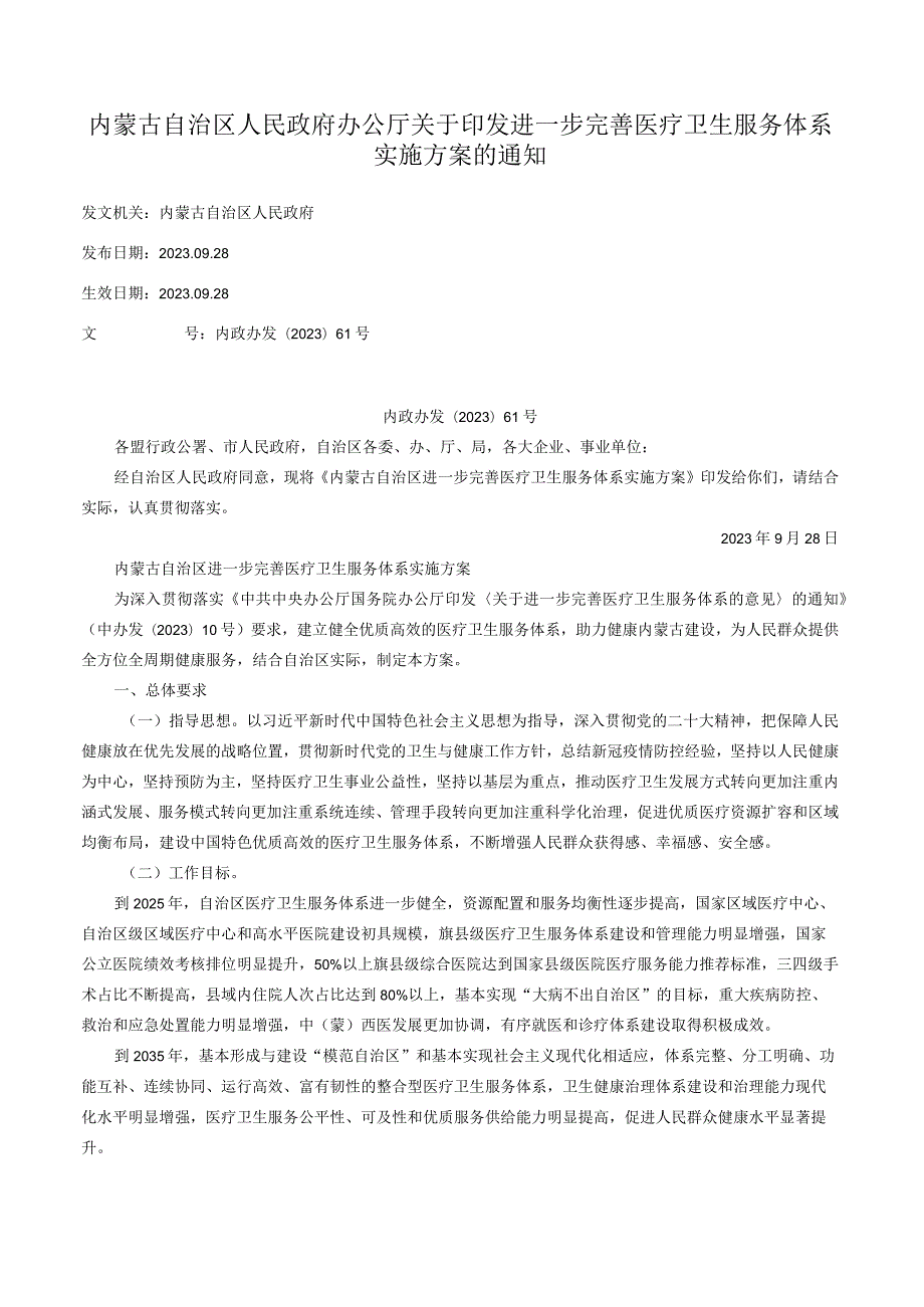 内蒙古自治区人民政府办公厅关于印发进一步完善医疗卫生服务体系实施方案的通知.docx_第1页