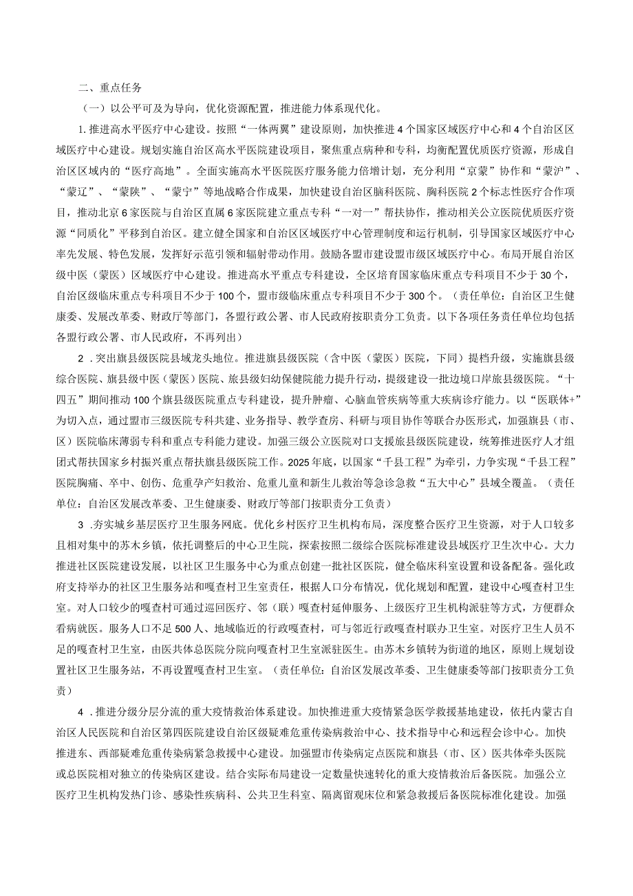 内蒙古自治区人民政府办公厅关于印发进一步完善医疗卫生服务体系实施方案的通知.docx_第2页