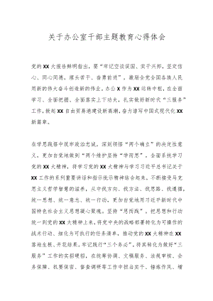 关于办公室干部主题教育心得体会.docx