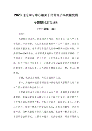 （2篇）2023理论学习中心组关于民营经济高质量发展专题研讨发言.docx