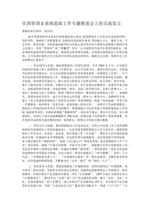 在国资国企系统思政工作专题推进会上的交流发言.docx