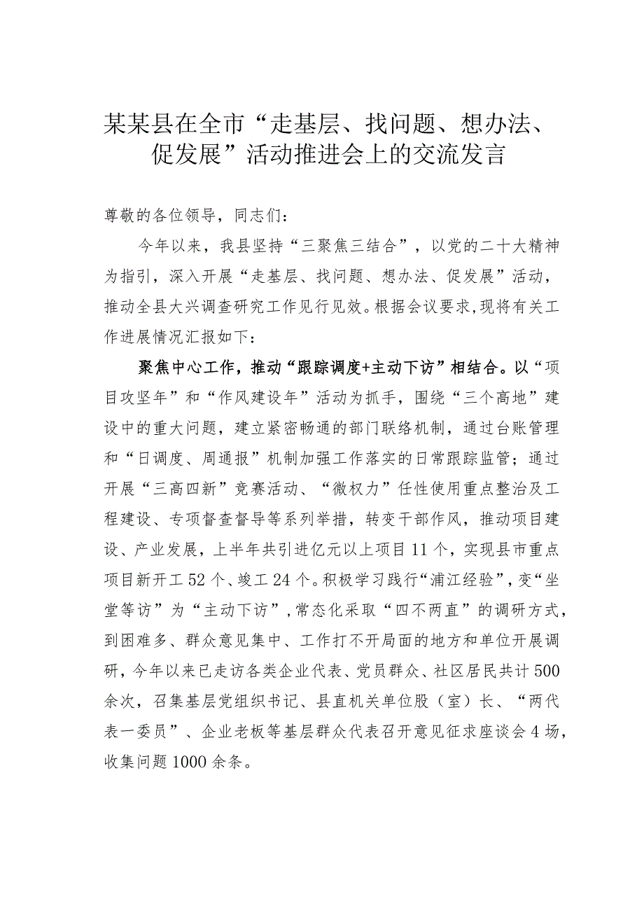 某某县在全市“走基层、找问题、想办法、促发展”活动推进会上的交流发言.docx_第1页