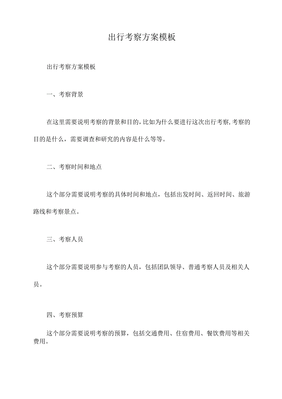 出行考察方案模板.docx_第1页