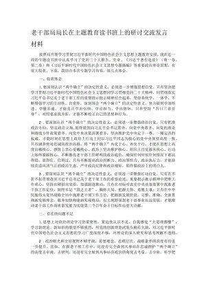 老干部局局长在主题教育读书班上的研讨交流发言材料.docx