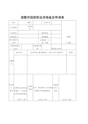 诸暨市国家职业资格鉴定申请表.docx