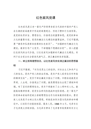 红色家风党课.docx