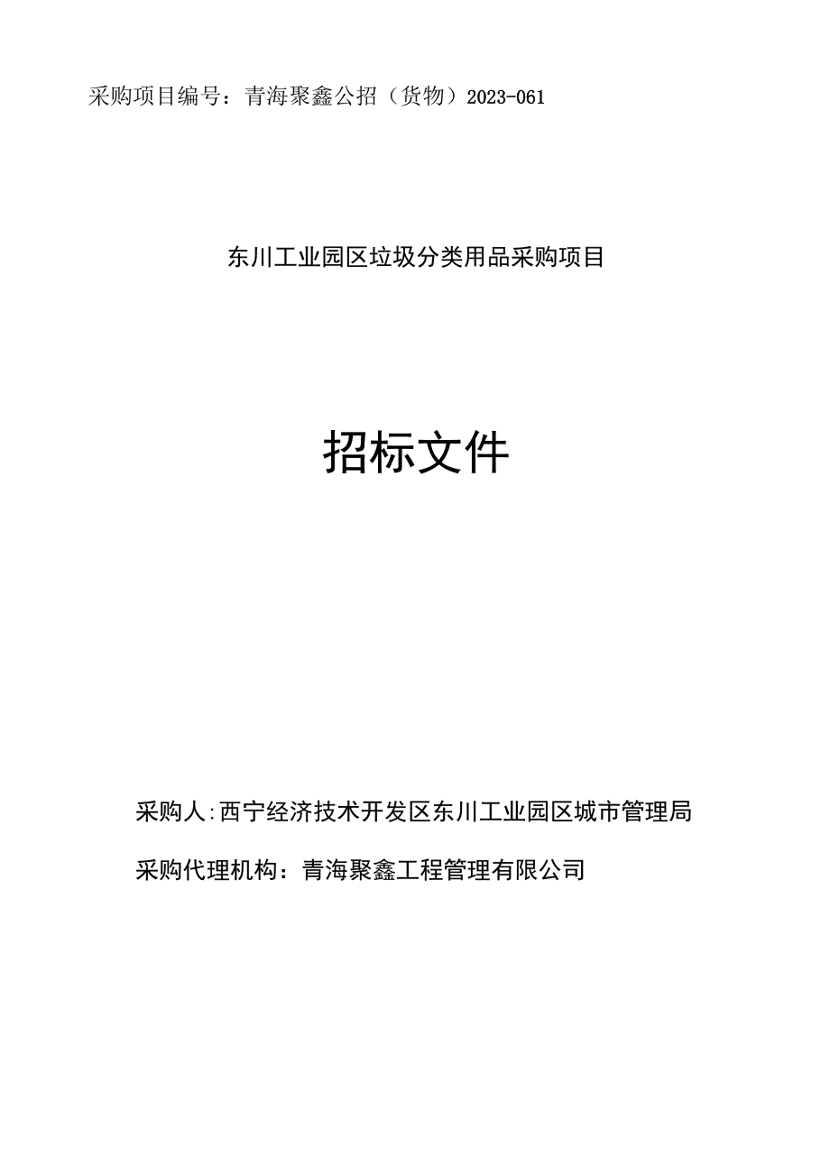 采购项目青海聚鑫公招货物2023-061东川工业园区垃圾分类用品采购项目.docx_第1页