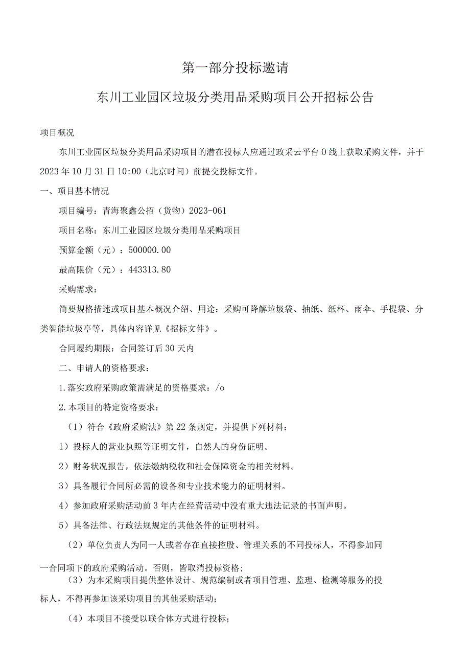 采购项目青海聚鑫公招货物2023-061东川工业园区垃圾分类用品采购项目.docx_第3页