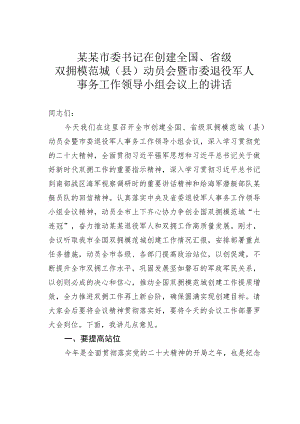 某某市委书记在创建全国、省级双拥模范城（县）动员会暨市委退役军人事务工作领导小组会议上的讲话.docx