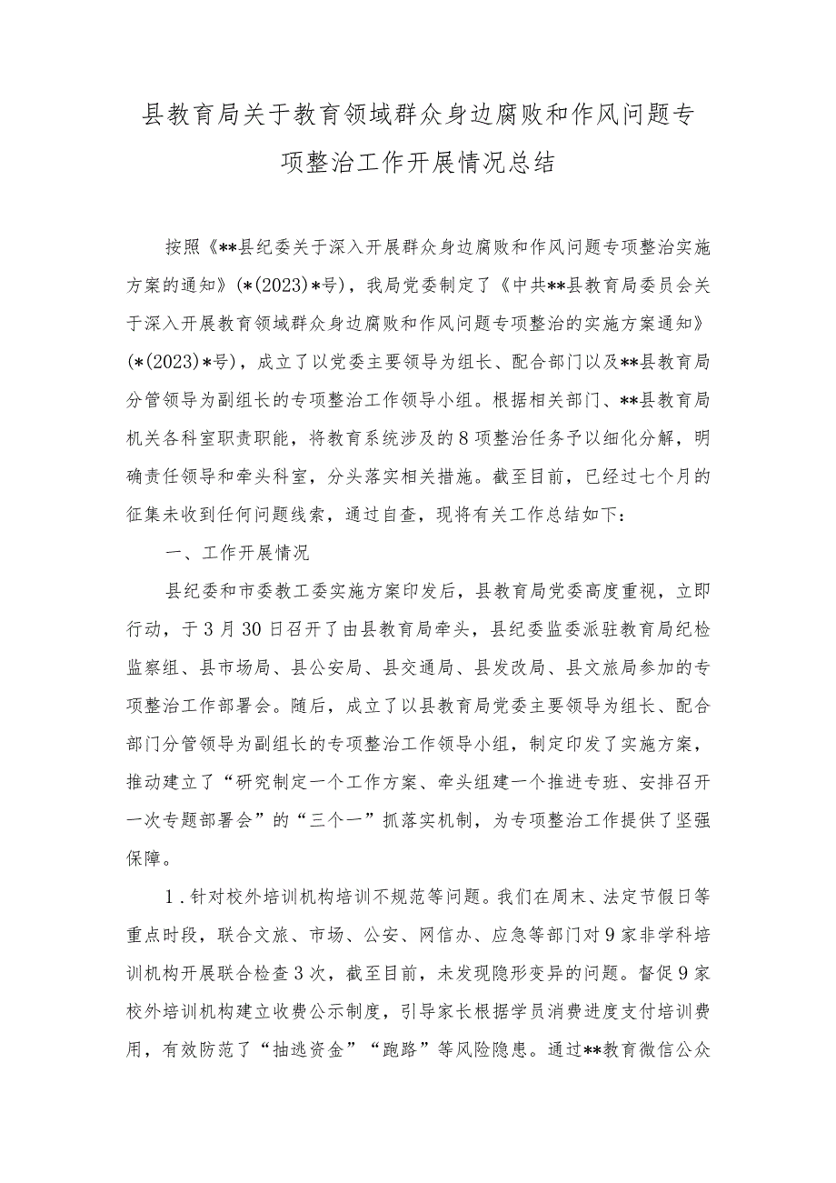 （2篇）2023年某县教育局关于教育领域群众身边腐败和作风问题专项整治工作开展情况总结.docx_第1页