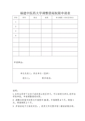 福建中医药大学调整借阅权限申请表.docx