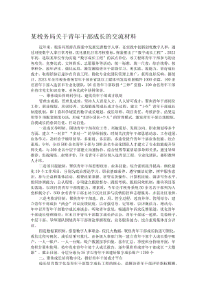 某税务局关于青年干部成长的交流材料.docx