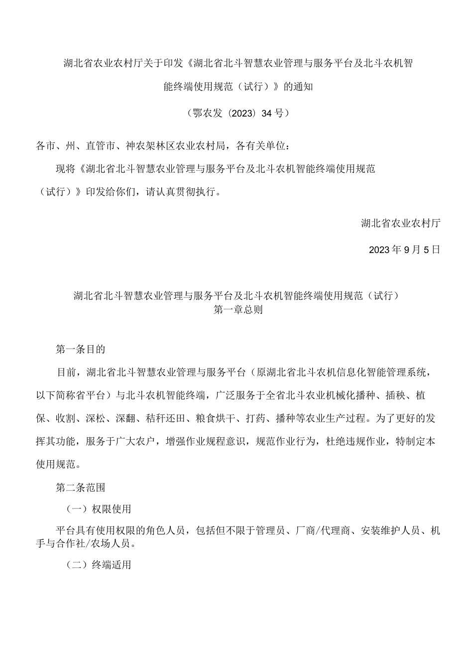 湖北省农业农村厅关于印发《湖北省北斗智慧农业管理与服务平台及北斗农机智能终端使用规范(试行)》的通知.docx_第1页