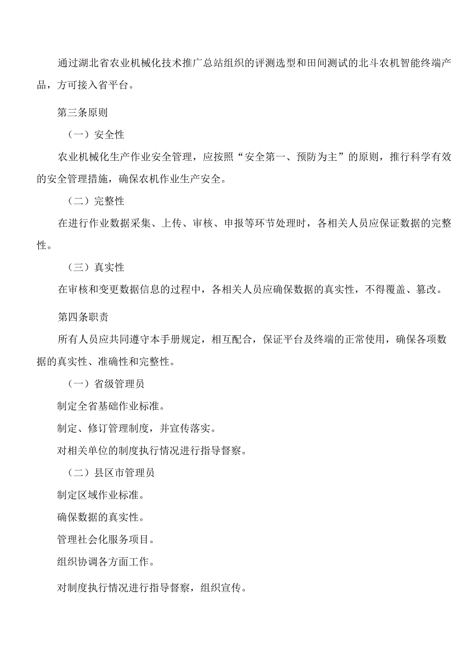 湖北省农业农村厅关于印发《湖北省北斗智慧农业管理与服务平台及北斗农机智能终端使用规范(试行)》的通知.docx_第2页