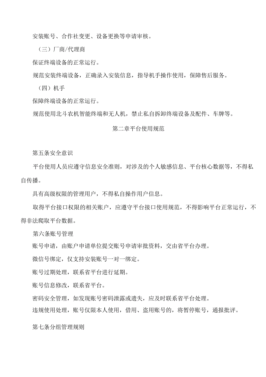 湖北省农业农村厅关于印发《湖北省北斗智慧农业管理与服务平台及北斗农机智能终端使用规范(试行)》的通知.docx_第3页