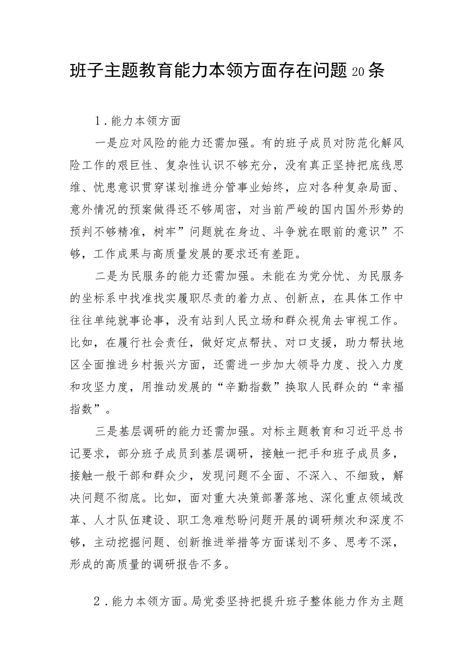 领导班子2023-2024年度主题教育专题民主组织生活会“能力本领”方面存在问题20条.docx_第1页