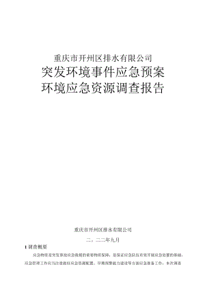 重庆市开州区排水有限公司突发环境事件应急预案环境应急资源调查报告.docx