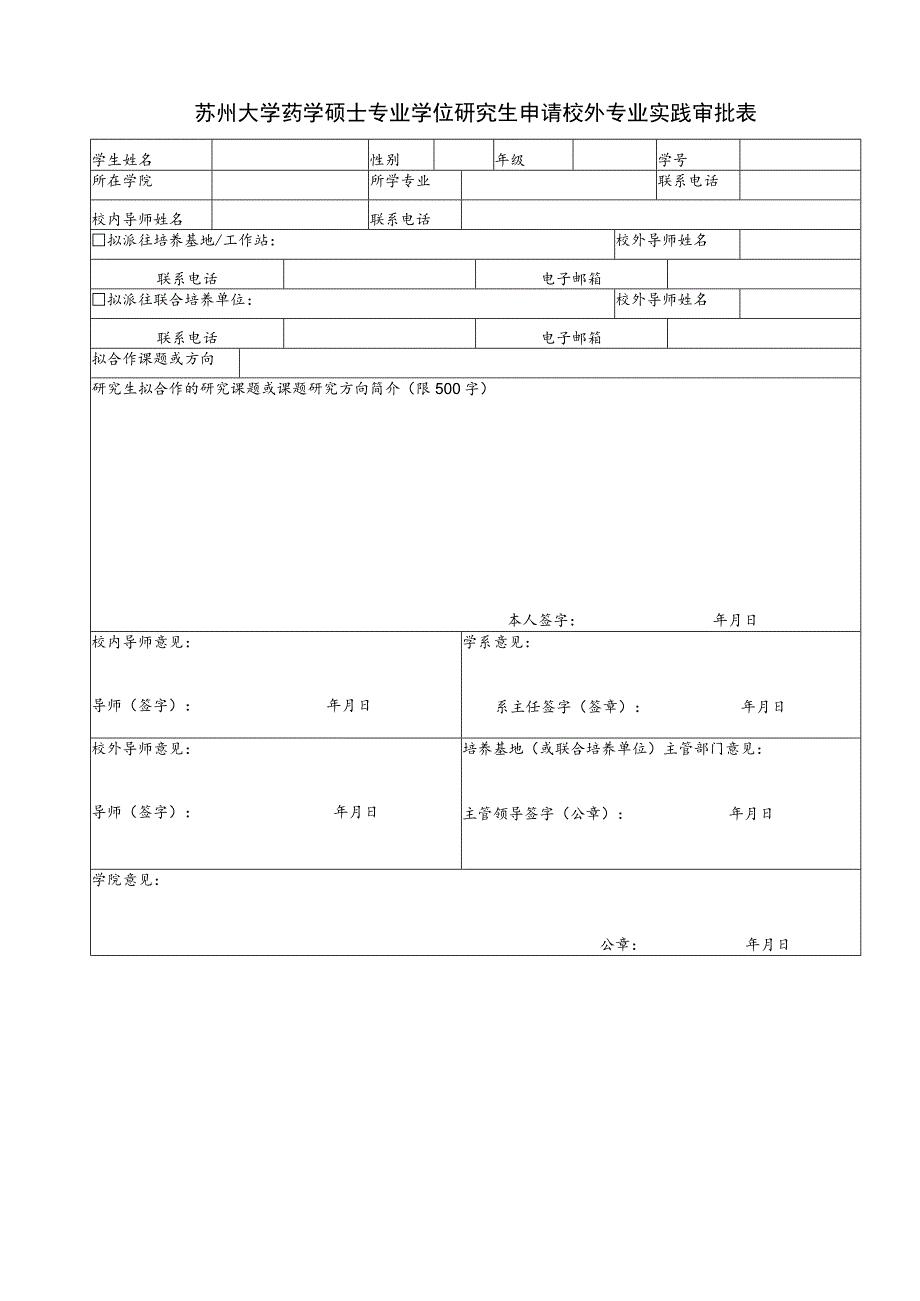 苏州大学药学硕士专业学位研究生申请校外专业实践审批表.docx_第1页