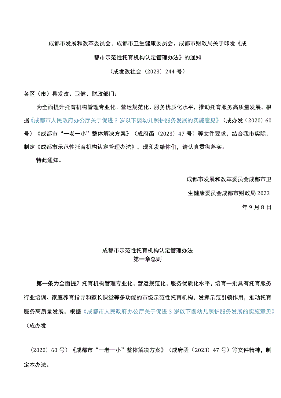 成都市发展和改革委员会、成都市卫生健康委员会、成都市财政局关于印发《成都市示范性托育机构认定管理办法》的通知.docx_第1页