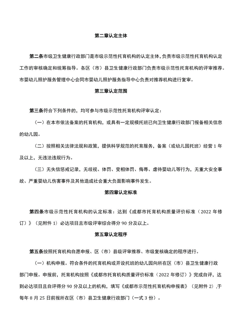 成都市发展和改革委员会、成都市卫生健康委员会、成都市财政局关于印发《成都市示范性托育机构认定管理办法》的通知.docx_第2页