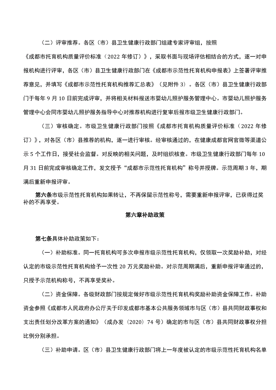 成都市发展和改革委员会、成都市卫生健康委员会、成都市财政局关于印发《成都市示范性托育机构认定管理办法》的通知.docx_第3页