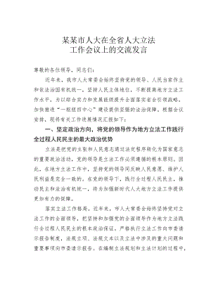 某某市人大在全省人大立法工作会议上的交流发言.docx