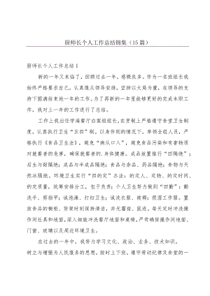 厨师长个人工作总结锦集（15篇）.docx