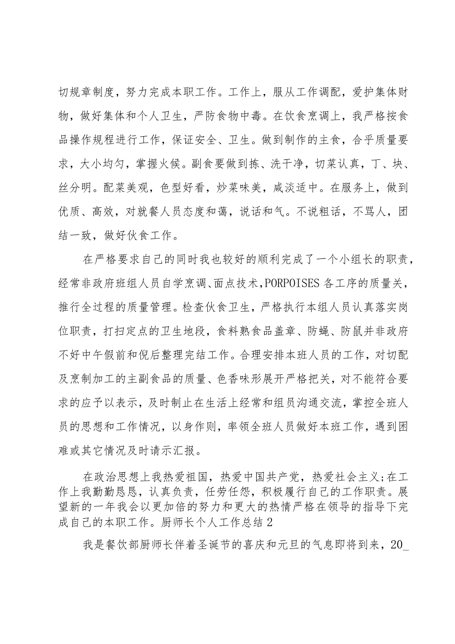 厨师长个人工作总结锦集（15篇）.docx_第2页