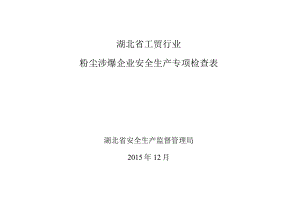 湖北省工贸行业粉尘涉爆企业安全生产专项检查表.docx